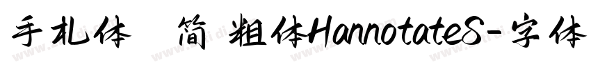 手札体   简 粗体HannotateS字体转换
